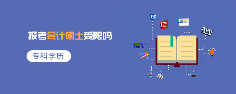 專科學(xué)歷報(bào)考會(huì)計(jì)碩士受限嗎