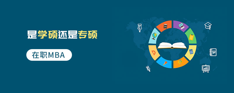 在職MBA是學(xué)碩還是專碩
