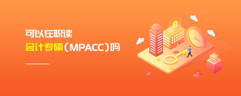 可以在職讀會(huì)計(jì)專碩（MPAcc）嗎
