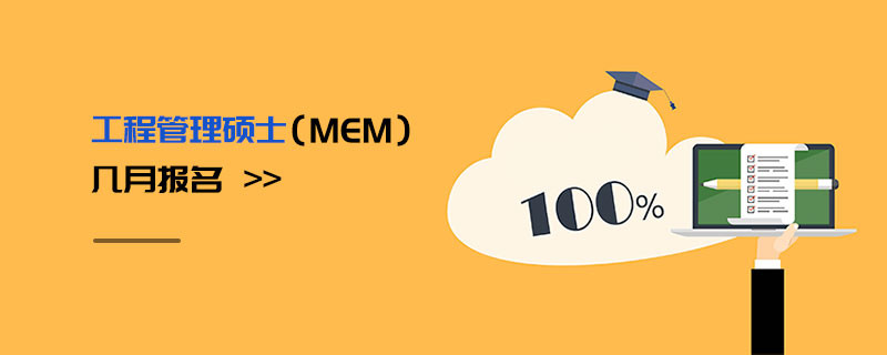 工程管理碩士（MEM）幾月報名