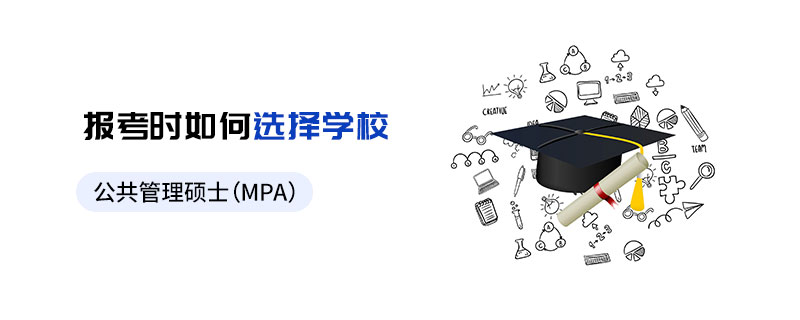 公共管理碩士(MPA)報考時如何選擇學校 公共管理碩士(MPA)報考時如何選擇學校