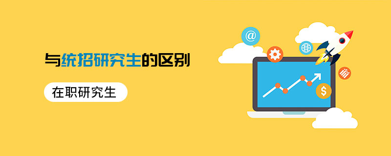 在職研究生與統招研究生的區別