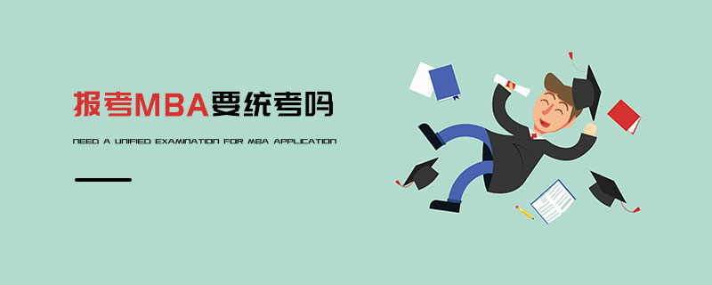 報考MBA要統(tǒng)考嗎