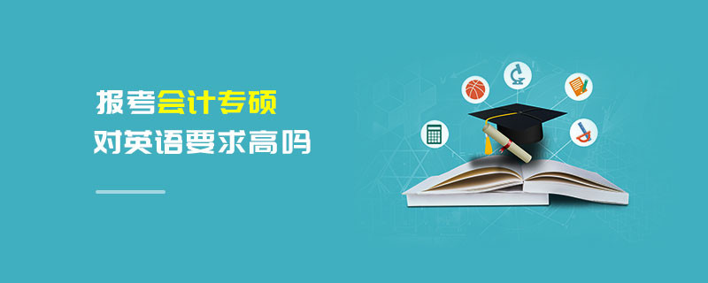 報(bào)考會(huì)計(jì)專碩對(duì)英語(yǔ)要求高嗎