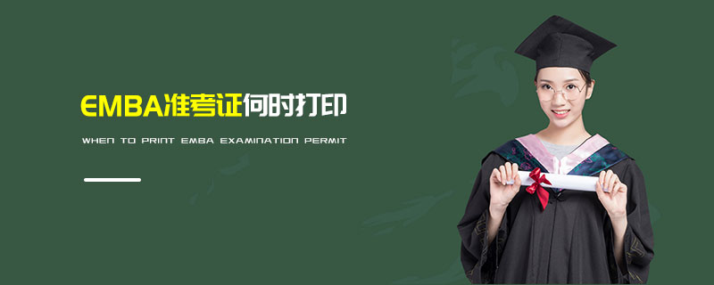 EMBA準考證何時打印 EMBA準考證何時打印
