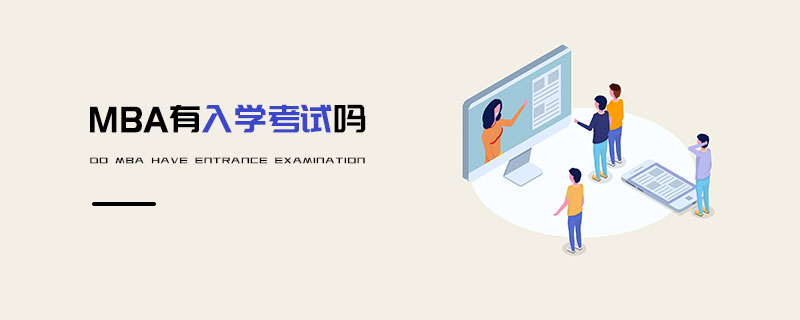 MBA有入學考試嗎 MBA有入學考試嗎