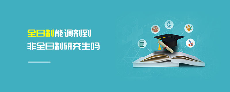 全日制能調(diào)劑到非全日制研究生嗎