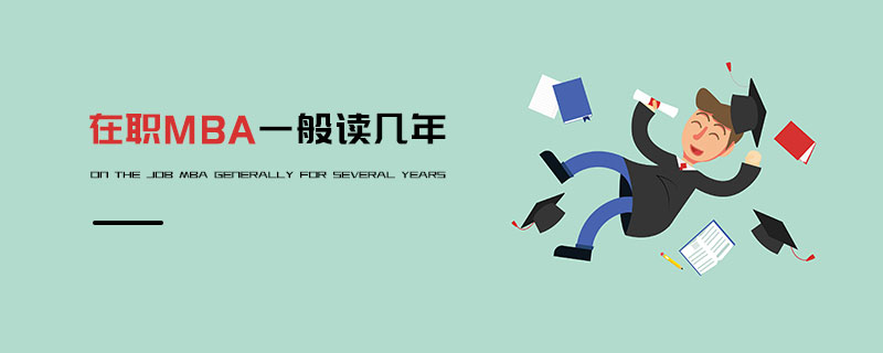 在職MBA一般讀幾年 在職MBA一般讀幾年