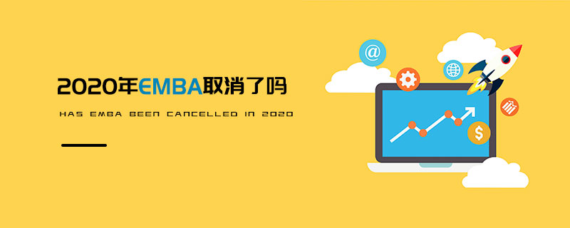 2020年EMBA取消了嗎