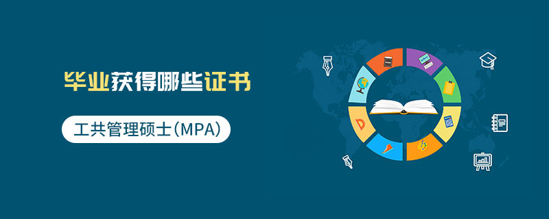 公共管理碩士（MPA）畢業獲得哪些證書