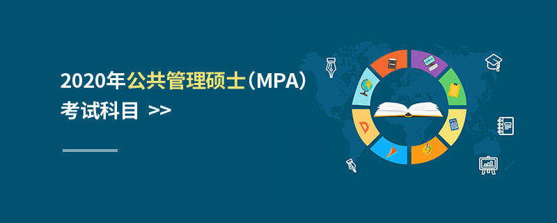 2020年公共管理碩士（MPA）考試科目