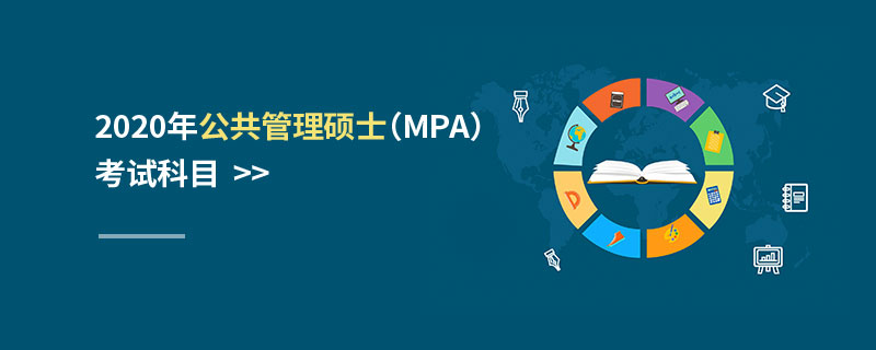 2020年公共管理碩士(MPA)考試科目 2020年公共管理碩士(MPA)考試科目