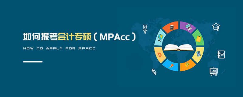如何報(bào)考會(huì)計(jì)專碩（MPAcc）