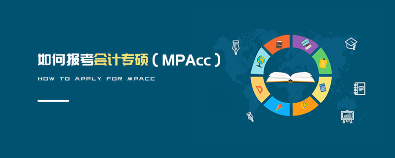 如何報(bào)考會(huì)計(jì)專碩（MPAcc）