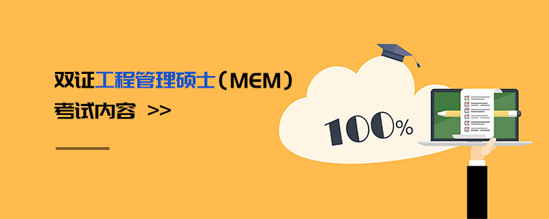 雙證工程管理碩士(MEM)考試內容 雙證工程管理碩士(MEM)考試內容