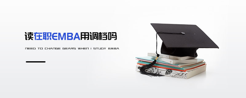 讀在職EMBA用調檔嗎 讀在職EMBA用調檔嗎
