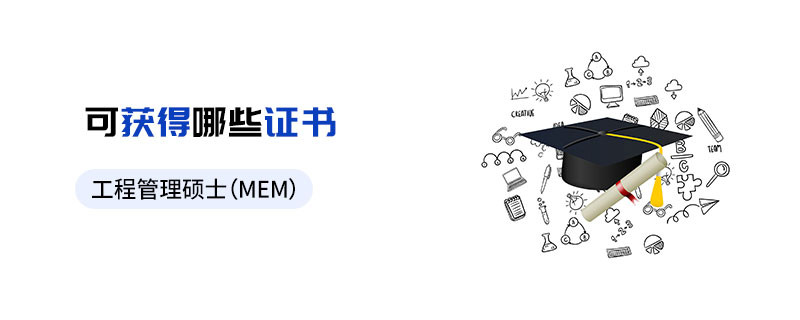 工程管理碩士（MEM）可獲得哪些證書