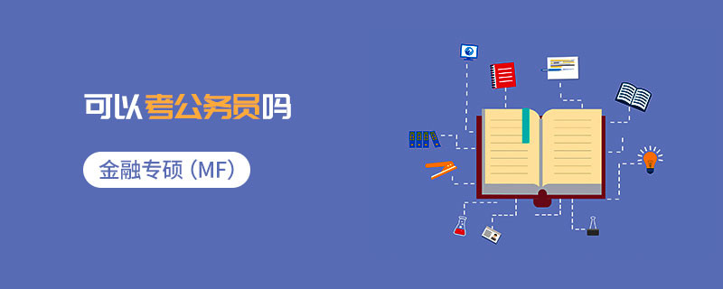 金融專碩（MF）可以考公務員嗎