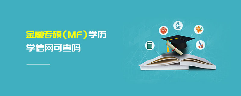 金融專碩（MF）學歷學信網(wǎng)可查嗎