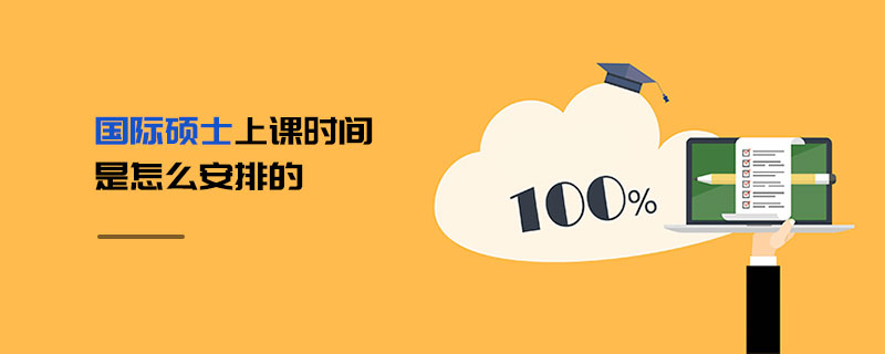 國(guó)際碩士上課時(shí)間是怎么安排的 國(guó)際碩士上課時(shí)間是怎么安排的