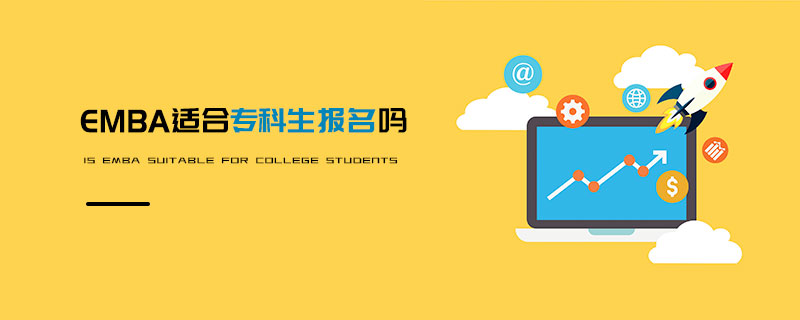 EMBA適合專科生報名嗎