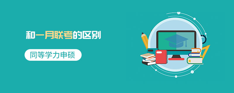 同等學力申碩和一月聯考的區別