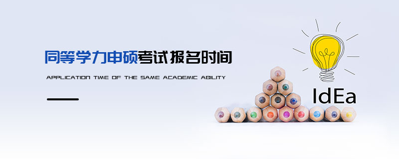 同等學力申碩考試報名時間