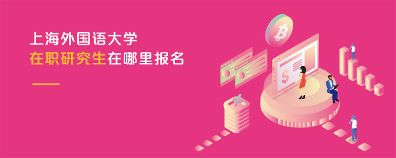 上海外國語大學在職研究生在哪里報名