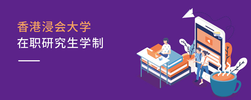 香港浸會大學(xué)在職研究生學(xué)制