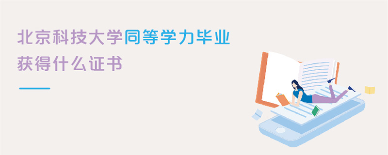 北京科技大學(xué)同等學(xué)力畢業(yè)獲得什么證書