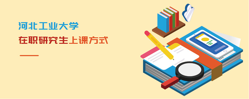 河北工業(yè)大學在職研究生上課方式