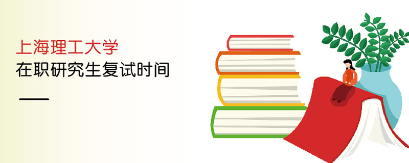上海理工大學在職研究生復試時間 上海理工大學在職研究生復試時間