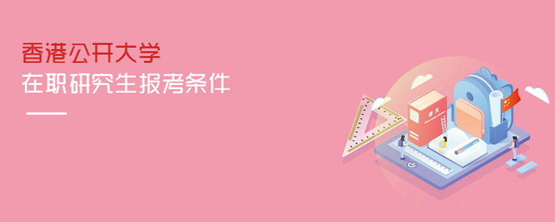 香港公開大學在職研究生報考條件
