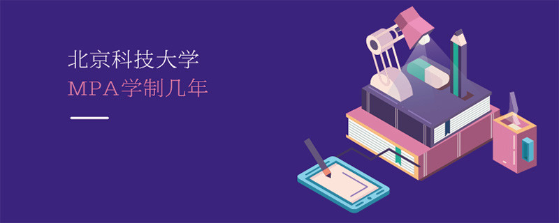 北京科技大學MPA學制幾年