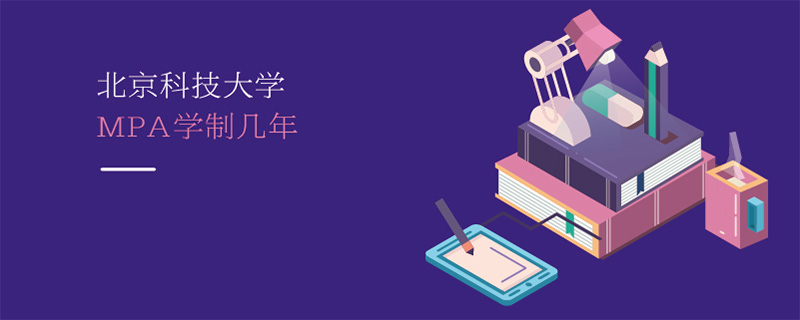 北京科技大學(xué)MPA學(xué)制幾年 北京科技大學(xué)MPA學(xué)制幾年