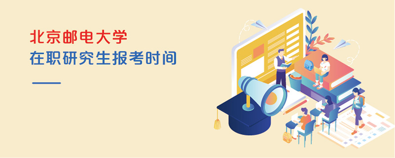 北京郵電大學在職研究生報考時間