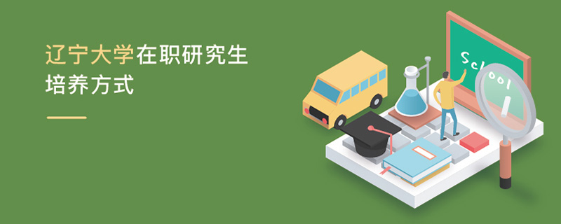 遼寧大學在職研究生培養方式