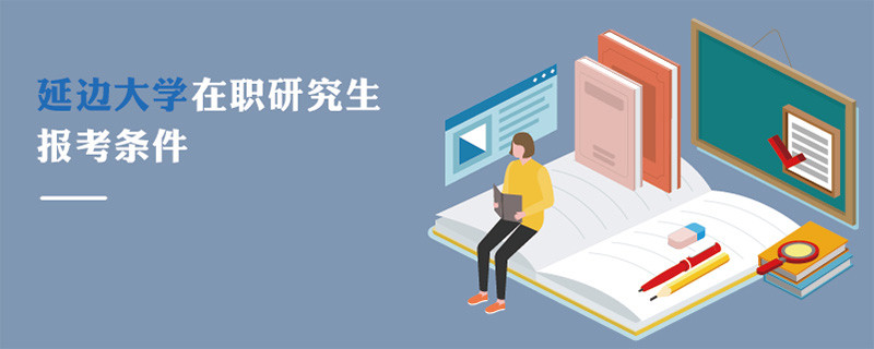 延邊大學(xué)在職研究生報考條件