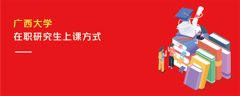 廣西大學(xué)在職研究生上課方式