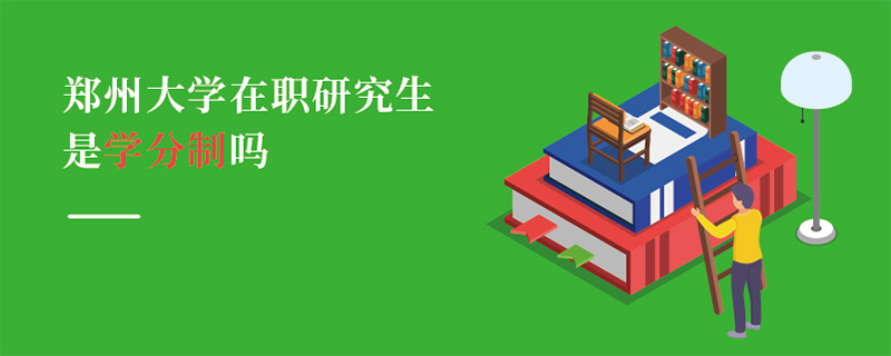 鄭州大學(xué)在職研究生是學(xué)分制嗎