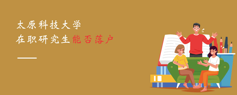 太原科技大學(xué)在職研究生能否落戶