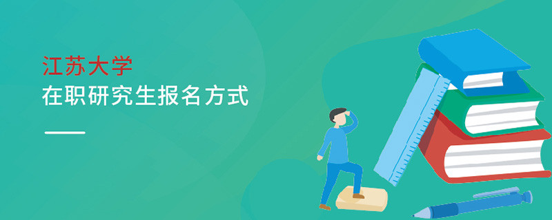 江蘇大學(xué)在職研究生報(bào)名方式