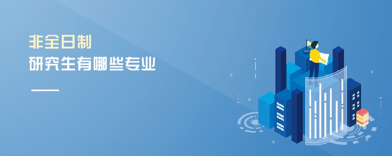 非全日制研究生有哪些專業(yè)