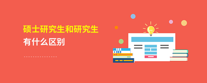 碩士研究生和研究生有什么區別 碩士研究生和研究生有什么區別