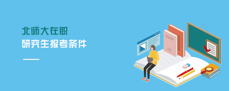 北師大在職研究生報考條件