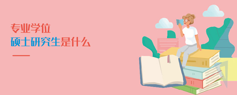 專業學位碩士研究生是什么