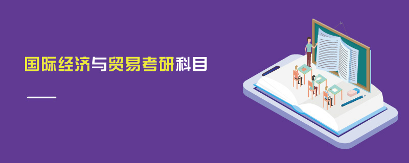 國際經濟與貿易考研科目