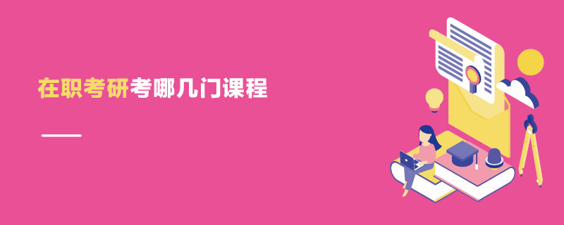 在職考研考哪幾門課程