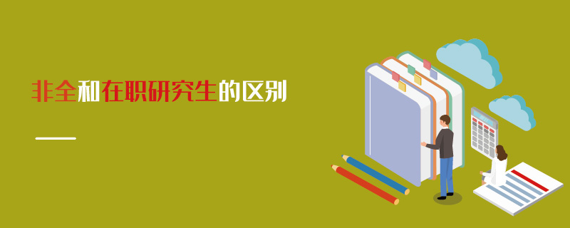 非全和在職研究生的區(qū)別