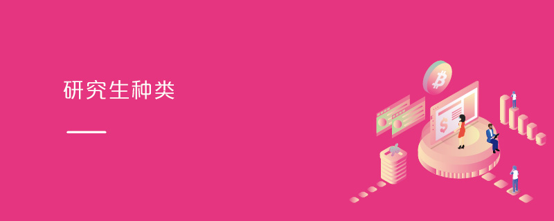 研究生種類